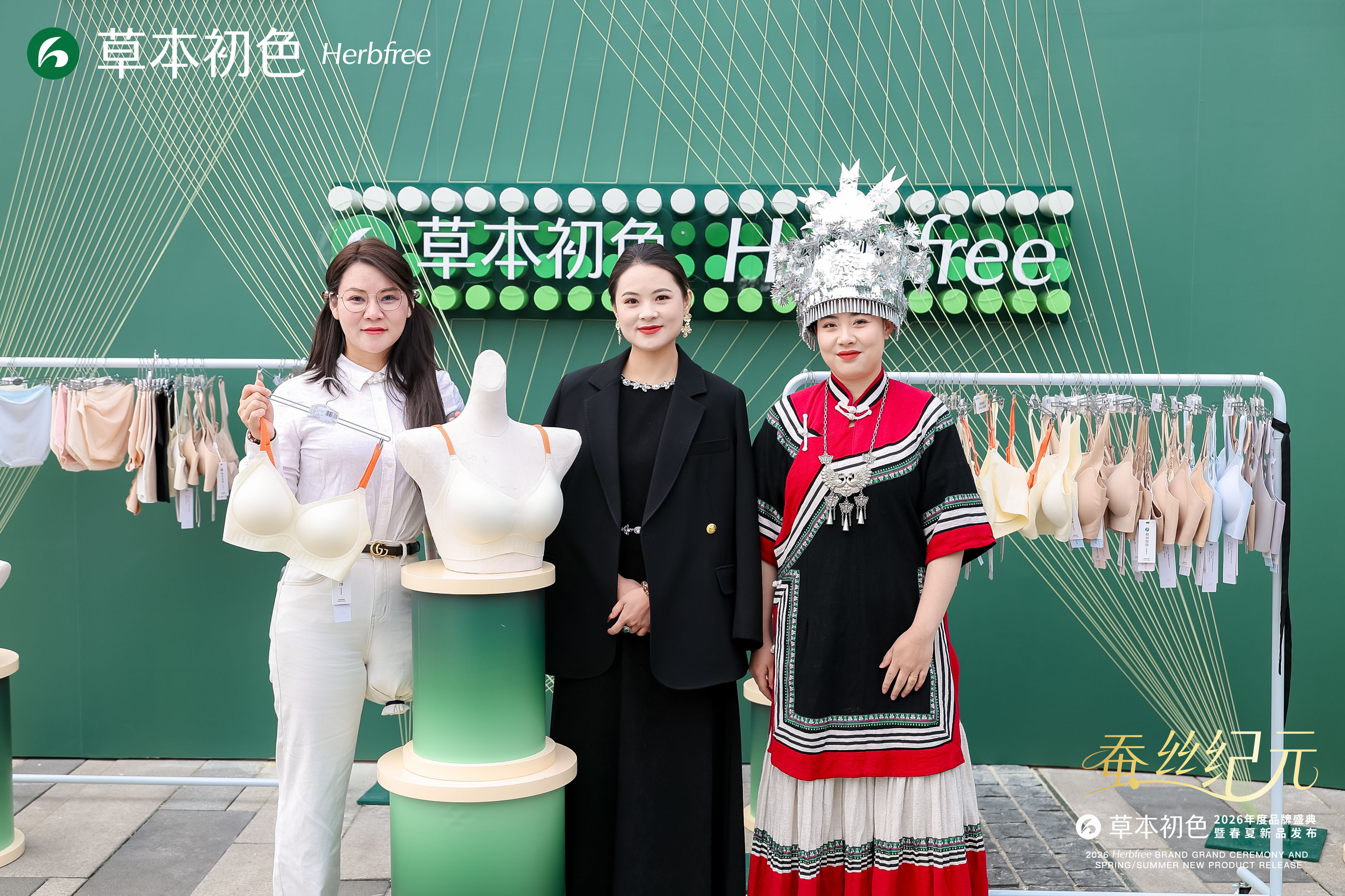 草本初色开启蚕丝内衣新纪元草本初色·蚕丝纪元 2026年度品牌盛典暨春夏新品发布