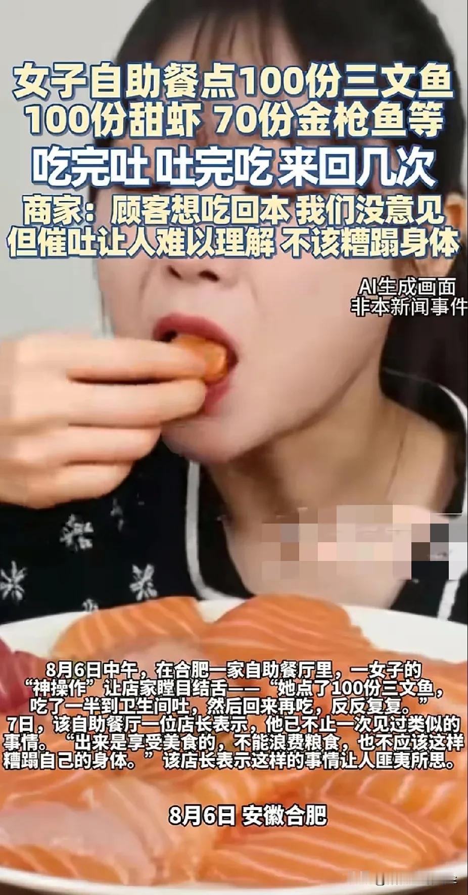“太丢人了”！安徽合肥，一女子花200多元，点下100份三文鱼，吃了吐吐了又吃，