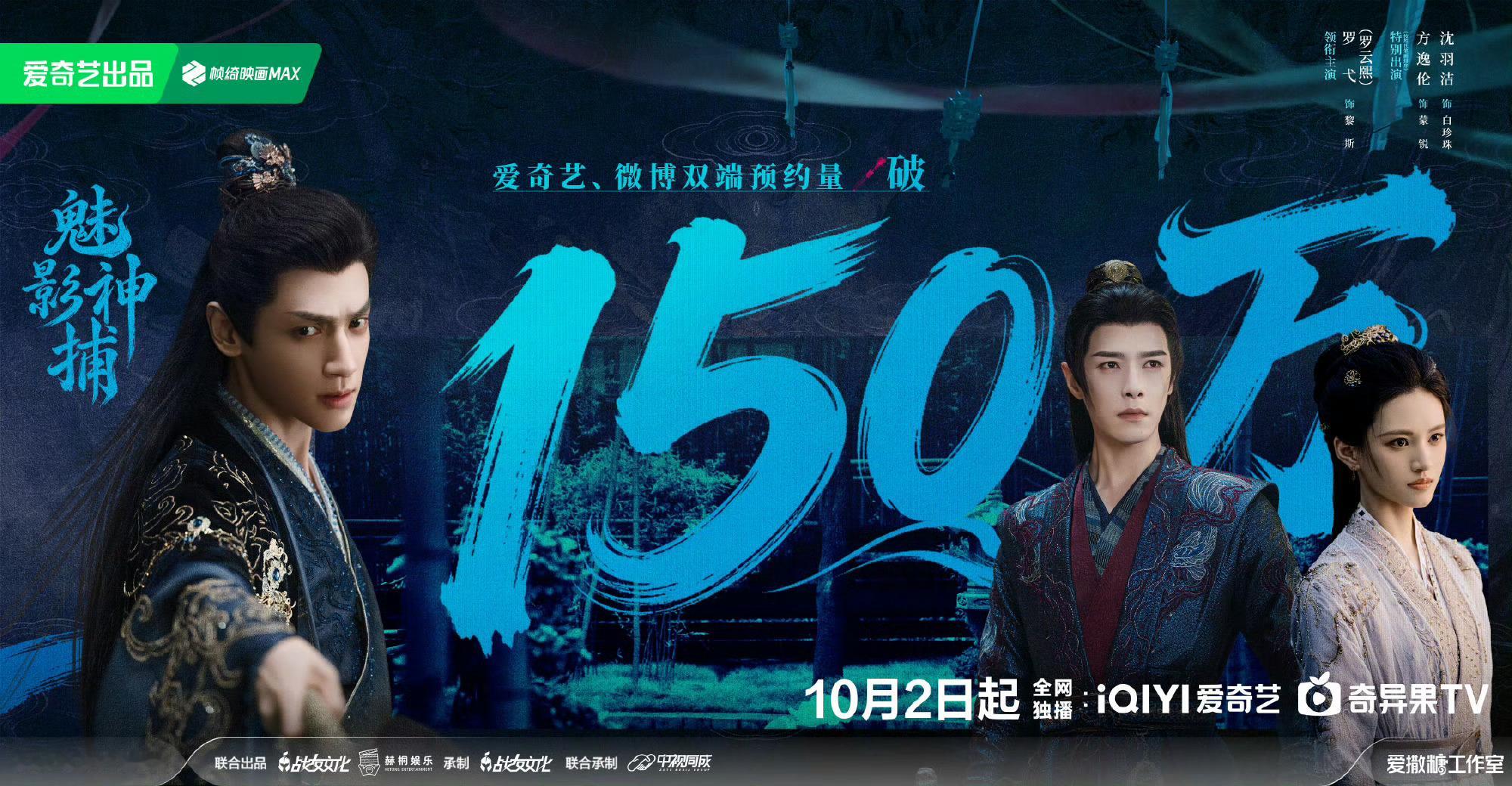 恭喜罗云熙《魅影神捕》预约量破150万！！10月2日12:00起，爱奇艺全网独播