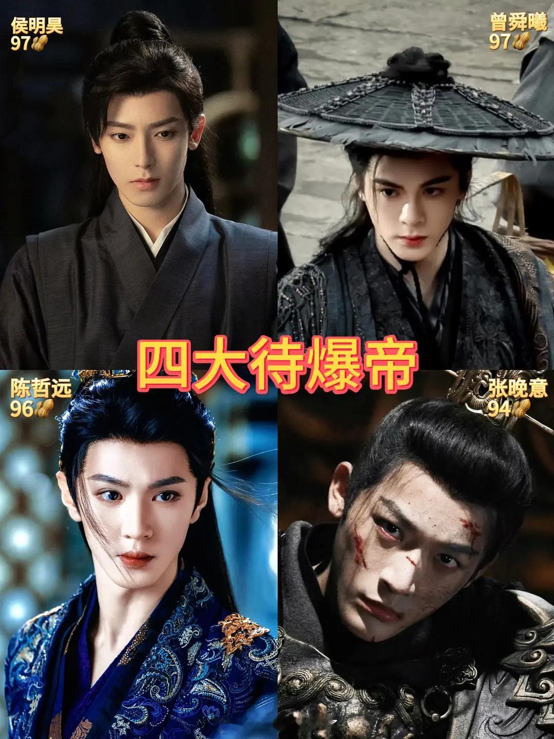 网友制作的2026买股四大待爆帝和待爆生。侯明昊、曾舜晞、陈哲远、张晚意丞磊、陈