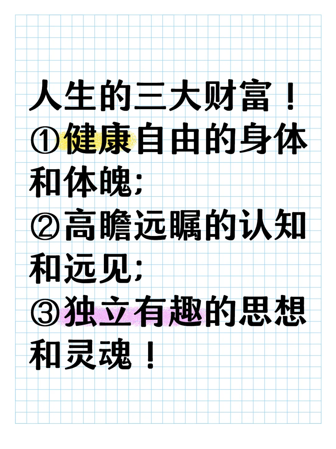 人生的三大财富！
①健康自由的身体和体魄；
②高瞻远瞩的认知和远见；
③独立有趣...