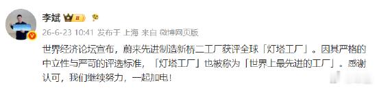 6月22日，世界经济论坛正式公布新一轮名单，蔚来先进制造新桥二工厂成功获评全球灯
