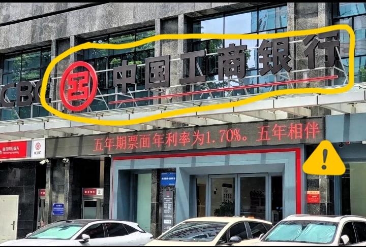 8月1号工行五年期大额存单上新！不少储户留意到市场出现1.70%左右的五年期大额