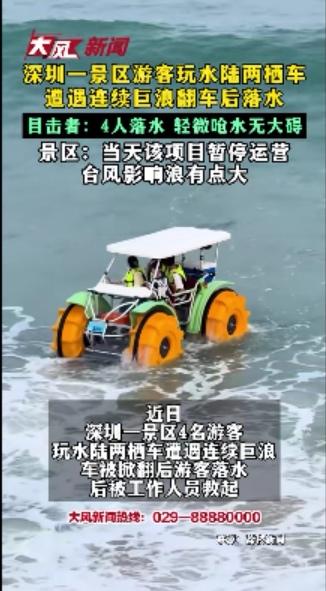 深圳景区两栖车被巨浪掀翻，4人落水！一句浪大就完事了？快乐时也不能放松安全 
 