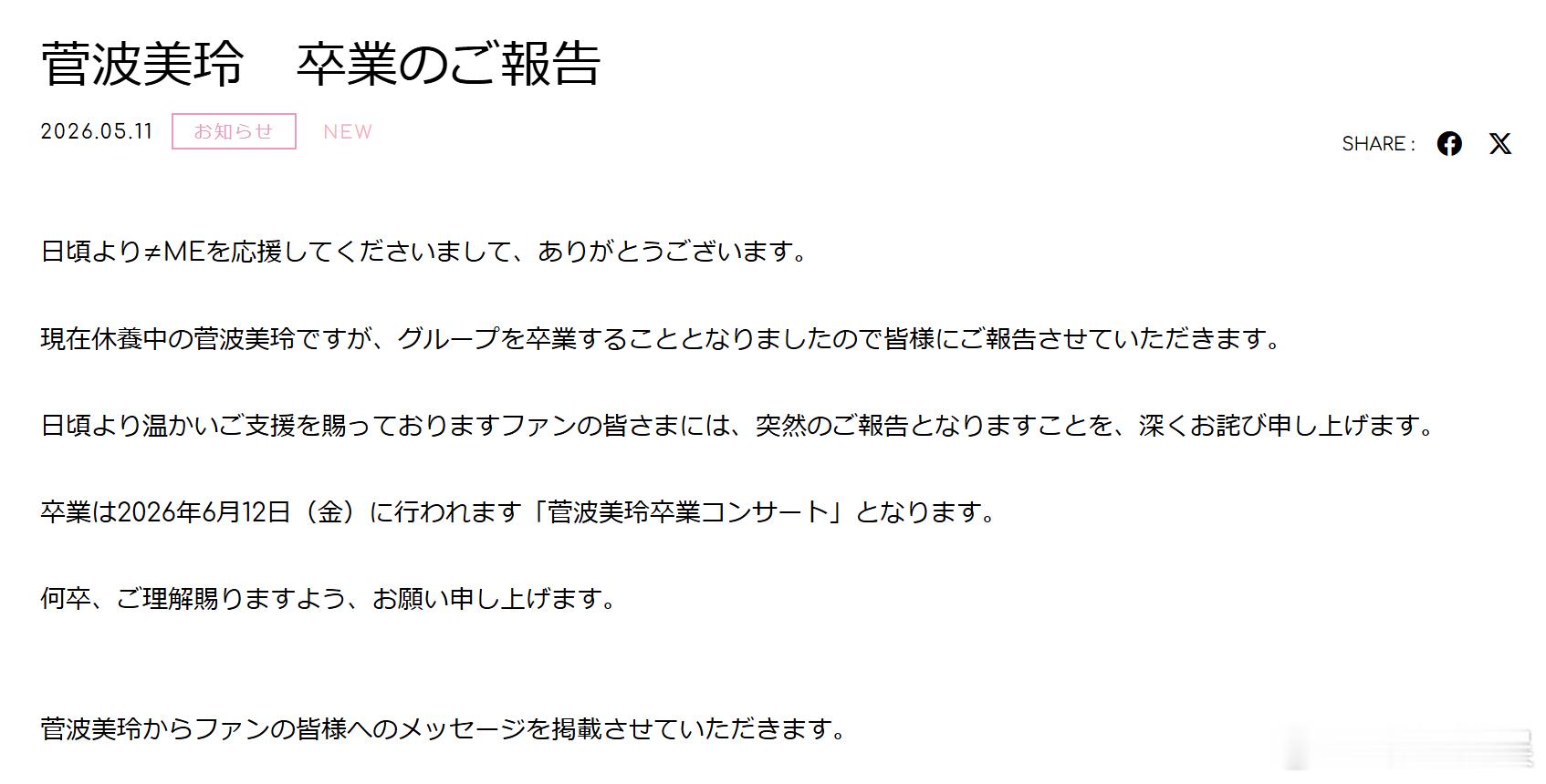 notequalme ≠ME成员菅波美玲 将在6月12日举办的演唱会《≠ME 菅