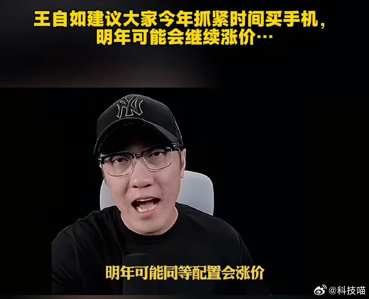 王自如建议大家今年赶紧买新手机，明年手机继续涨价道理我都懂，关键是钱紧了 ​​​