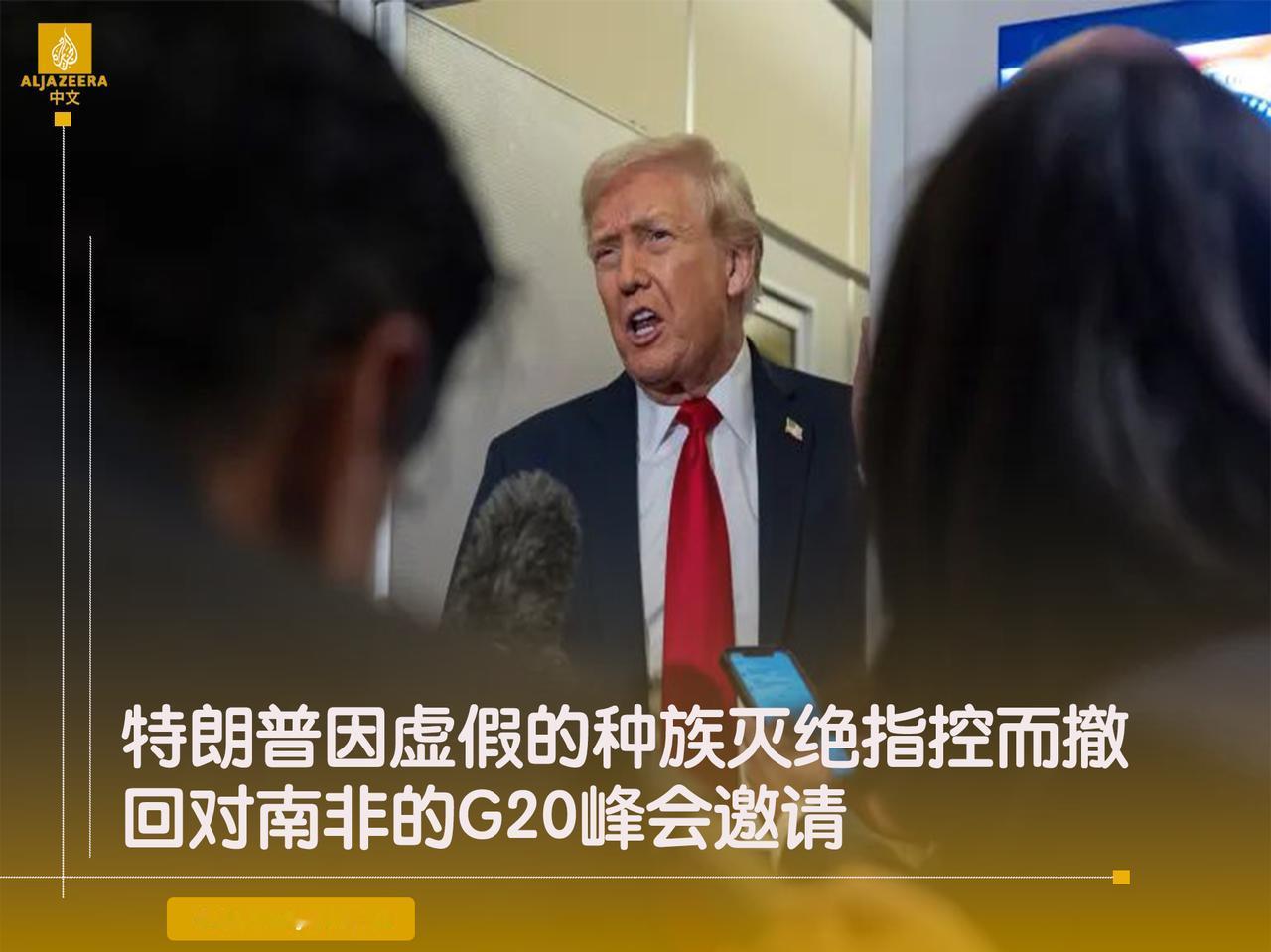 美国总统唐纳德·特朗普在社交媒体上宣布，南非将被禁止参加明年在佛罗里达州迈阿密举