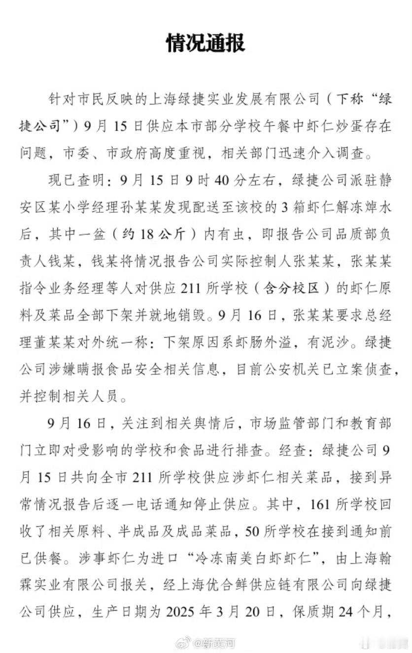 【上海绿捷已被立案侦查】 上海通报学生餐虾仁炒蛋问题9月23日，据上海市场监管：
