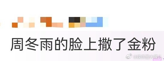 周冬雨的脸上撒了金粉 被周冬雨脸上的金粉惊艳到！光线扫过的瞬间，细碎金光随表情流