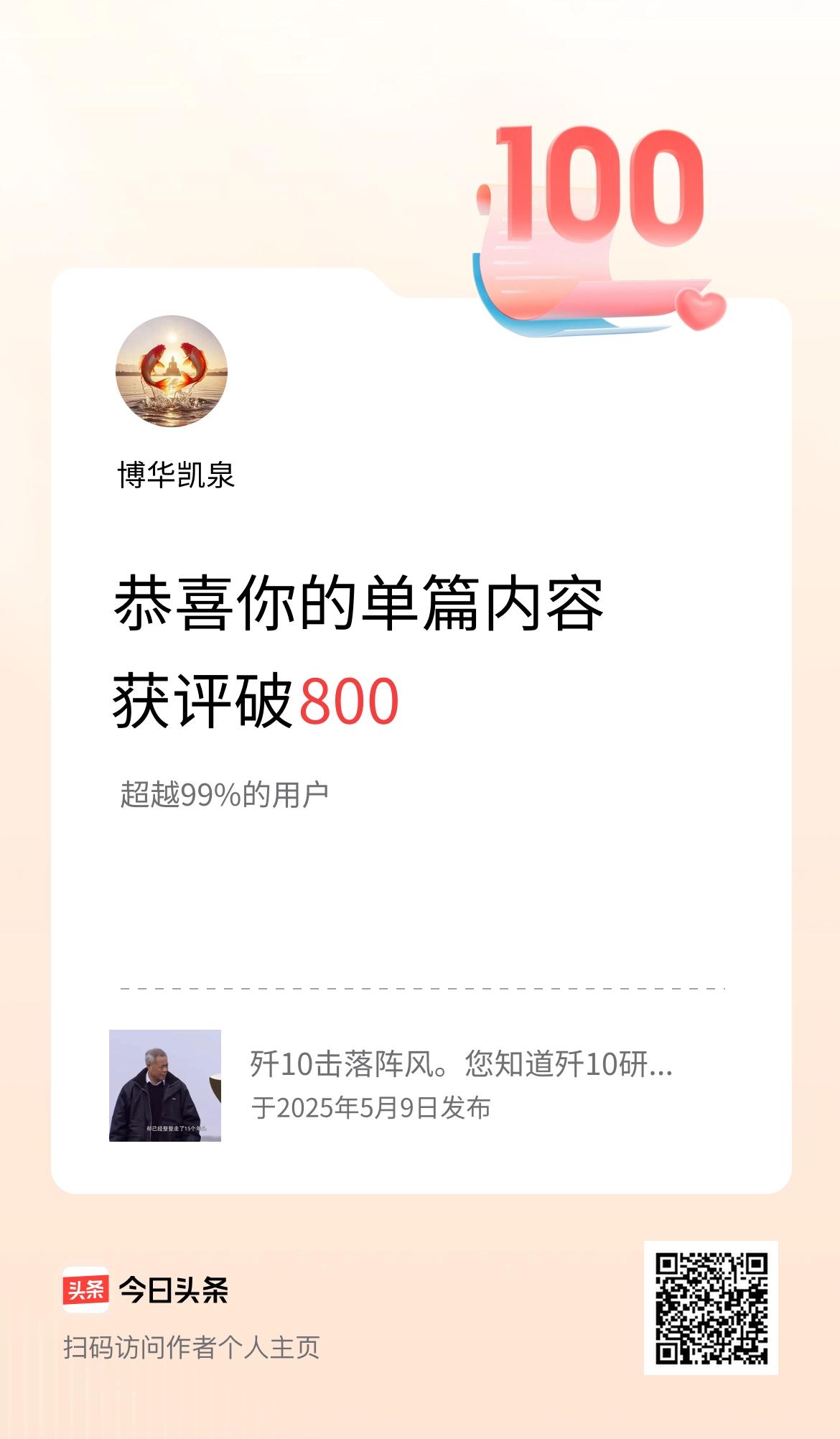 单篇内容获评论量破800啦！