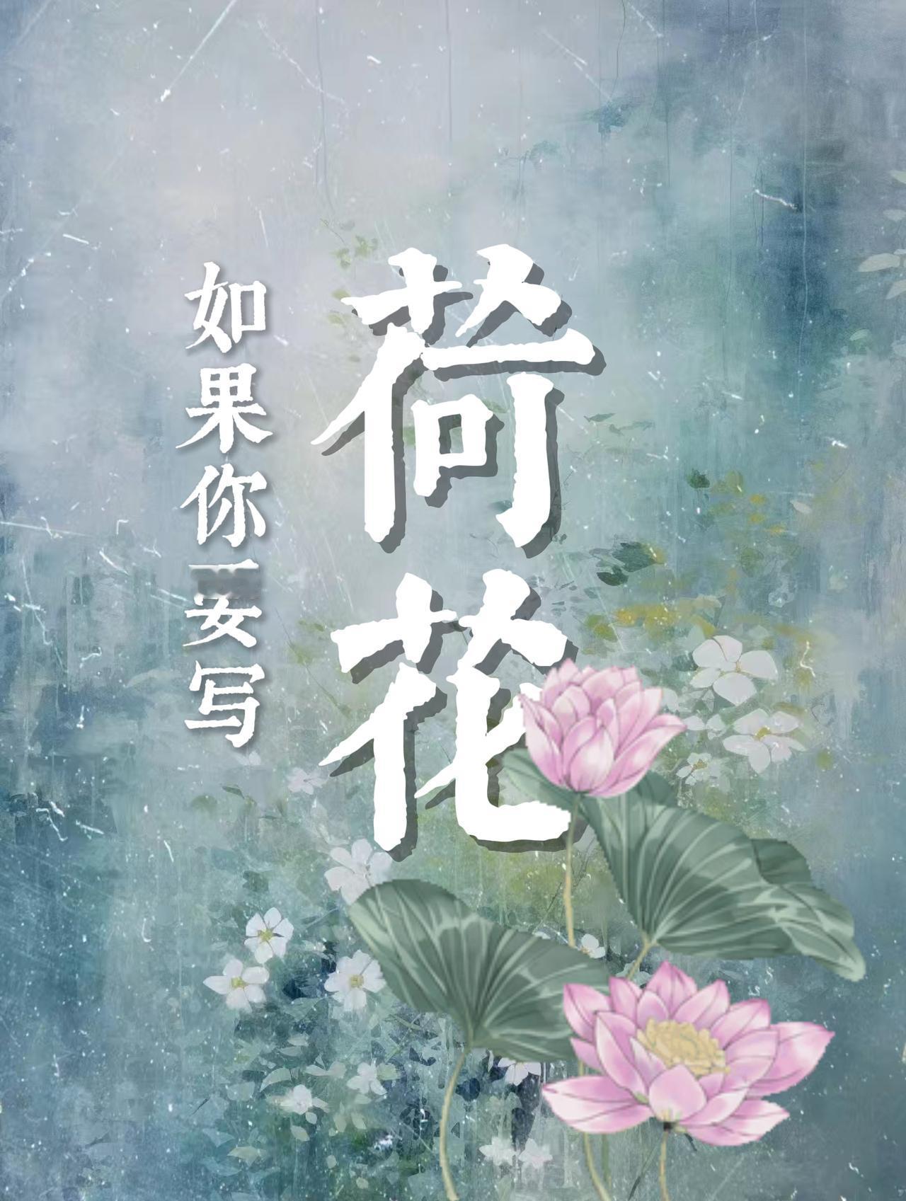 #唯美诗词 #古诗词的魅力 #荷花 #夏天的诗 #中华好诗词