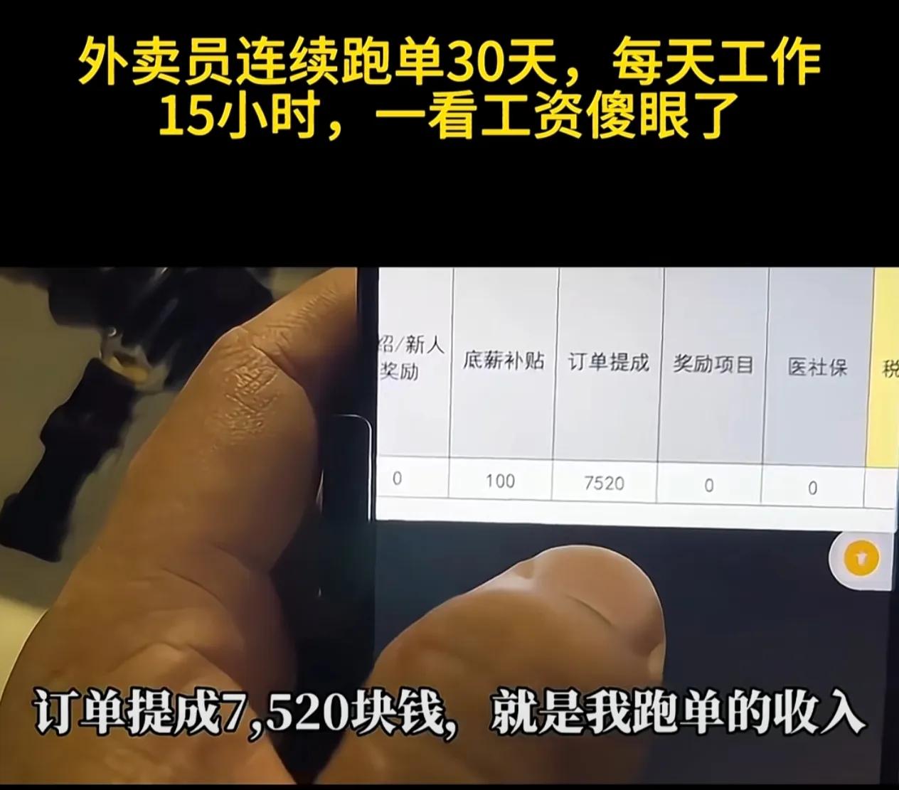 刚看到一个外卖小哥在吐槽自己跑了一个月的收入，他在这三十天里每天工作15个小时，