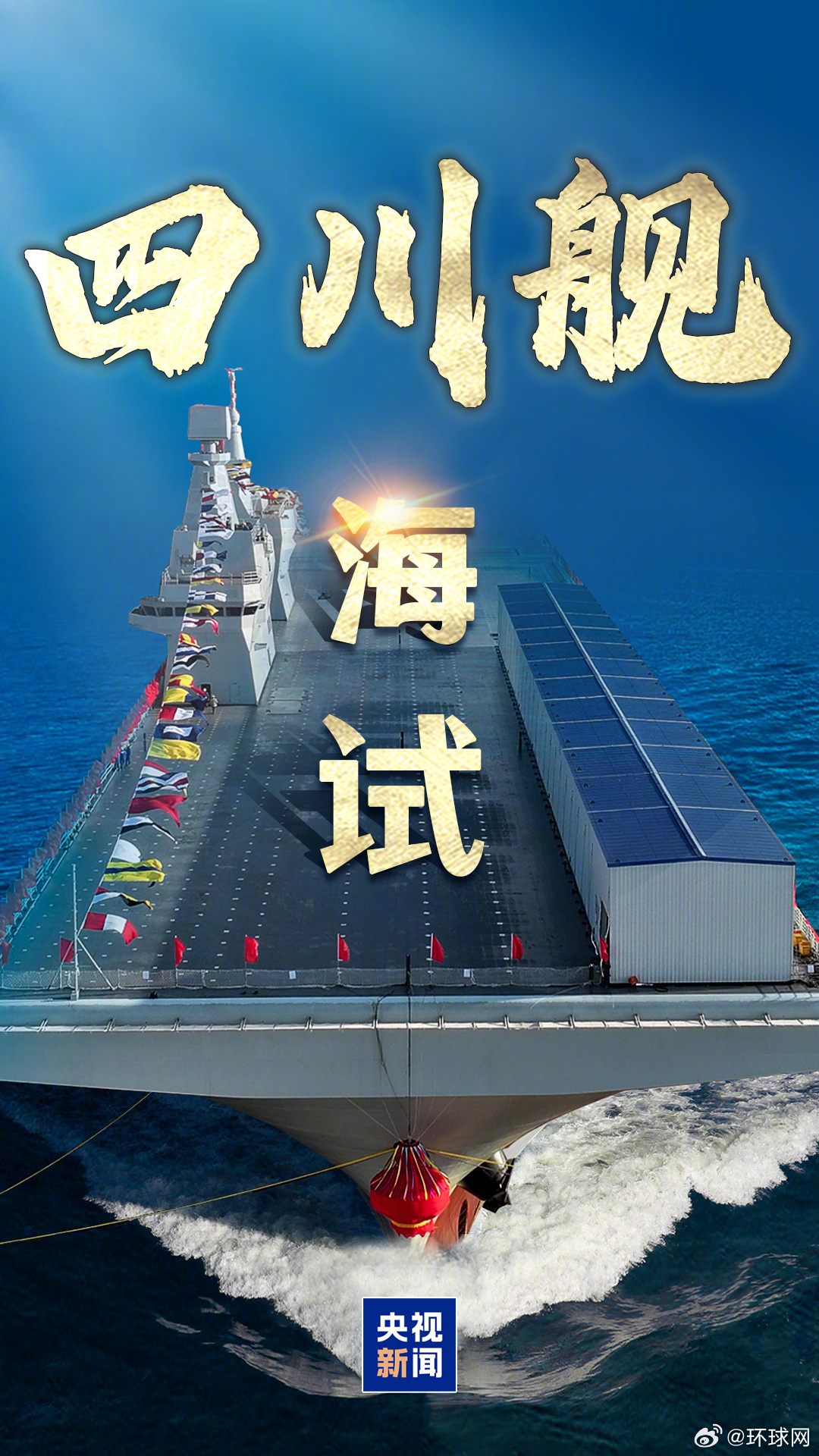 【海军四川舰开展首次航行试验】今天上午9时左右，我国076两栖攻击舰首舰四川舰从