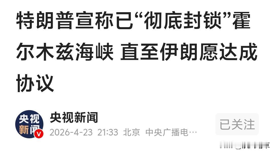 美军中央司令部是不是在忽悠特朗普啊？
4月23日，特朗普在社交媒体上强硬表态，未