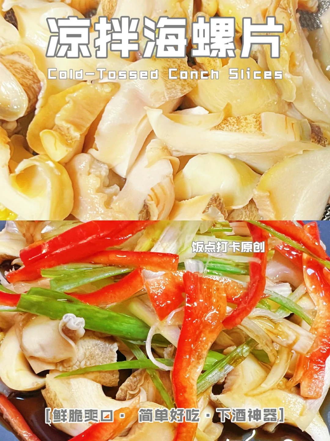 家常凉拌海螺片，脆到咬出 “咔嚓” 声！