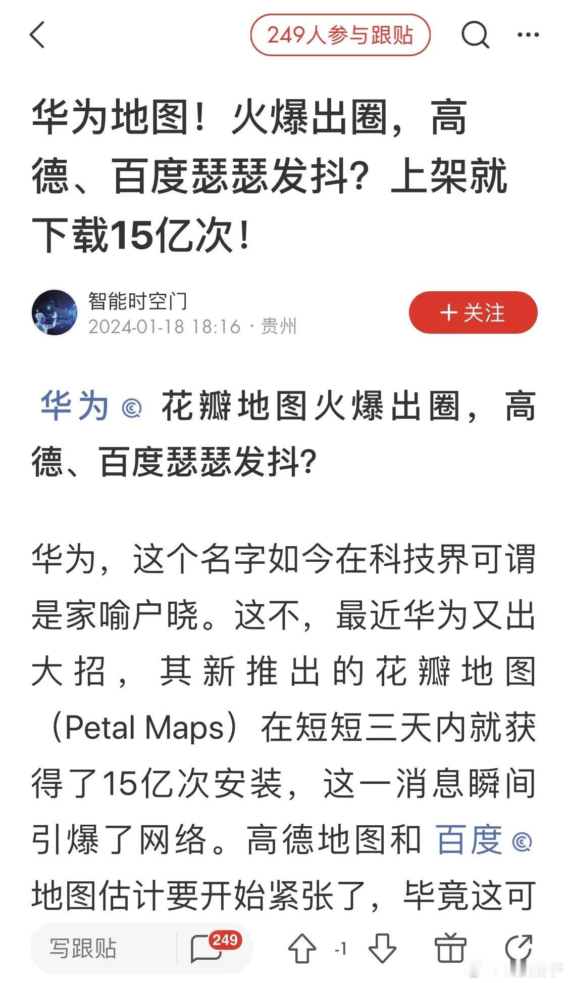 华为花瓣地图刚上线三天安装量达到15亿次？ ​​​