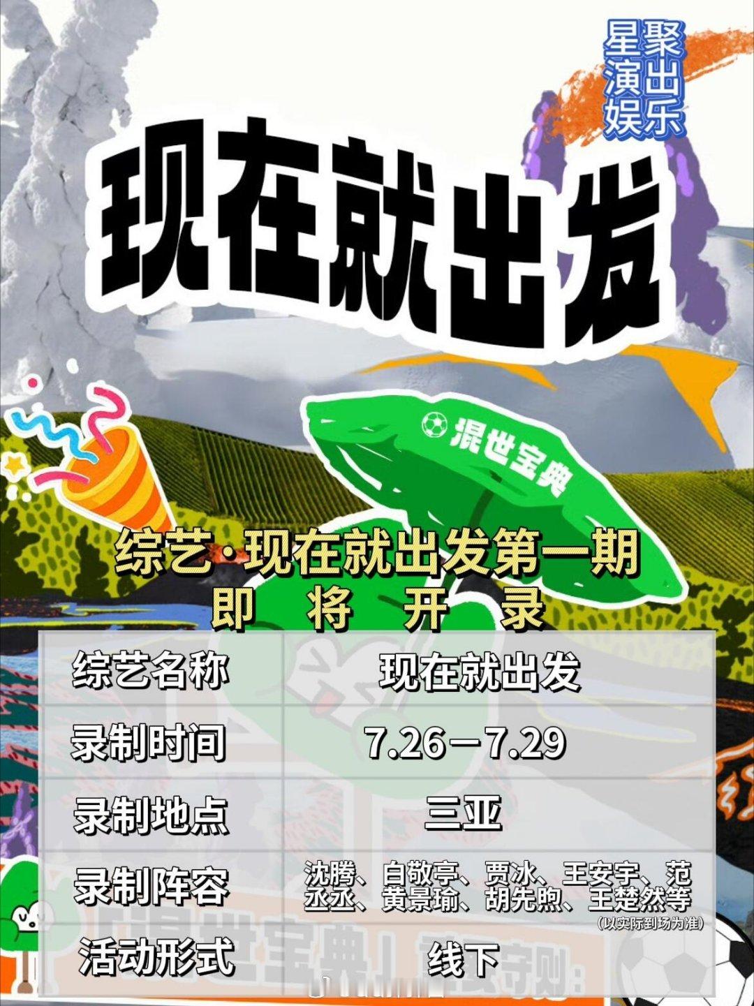 综艺·现在就出发第一期即将开启🔥⭐活动名称:现在就出发第一期⏰活动时间:7.2