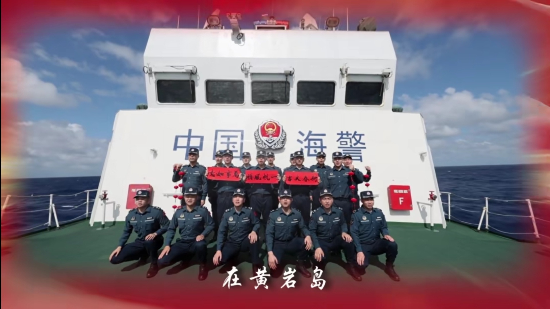 中国海警执法员在黄岩岛向全国人民拜年（来源：中国海警公众号） 