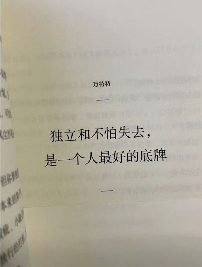 独立和不怕失去，是一个人最好的底牌。