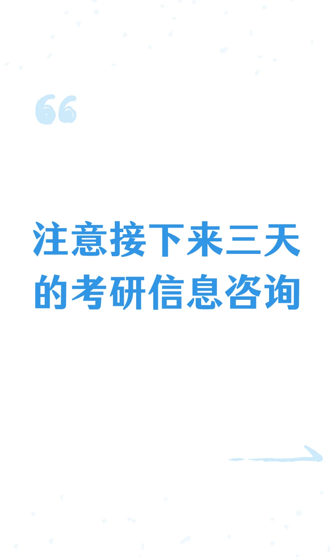 注意接下来三天的考研信息咨询