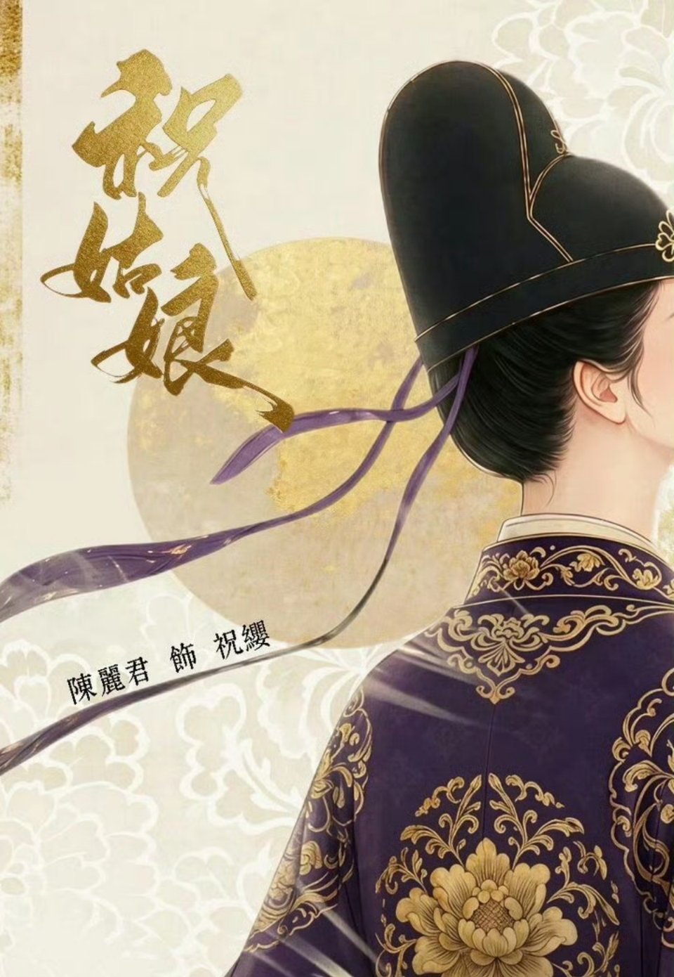 陈丽君东阿阿胶升t预告！！新剧祝姑娘也要开机了，稳稳的幸福🥰 ​​​