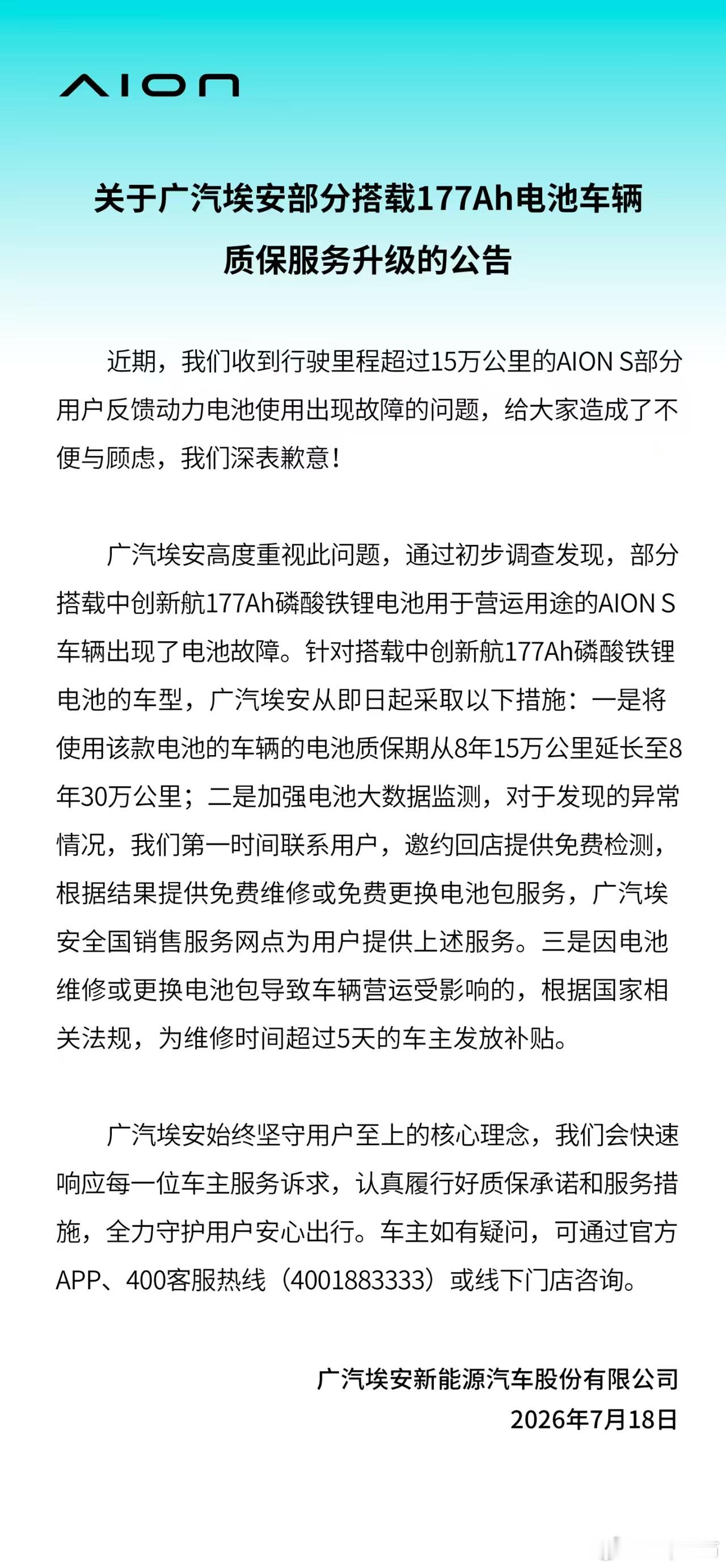 广汽埃安发布了搭载177ah电芯车辆的质保解决电池这个东西，真的不是谁家都一样晚