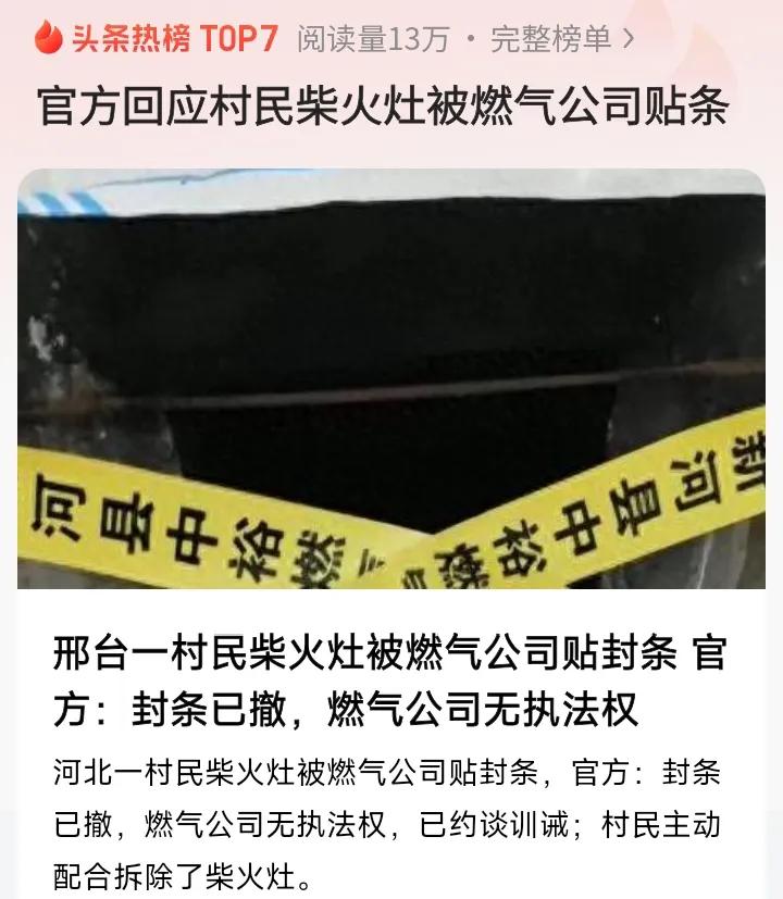 官方回应村民柴火灶被燃气公司贴条，3点看下来还是老百姓输了：


1.县级主管部