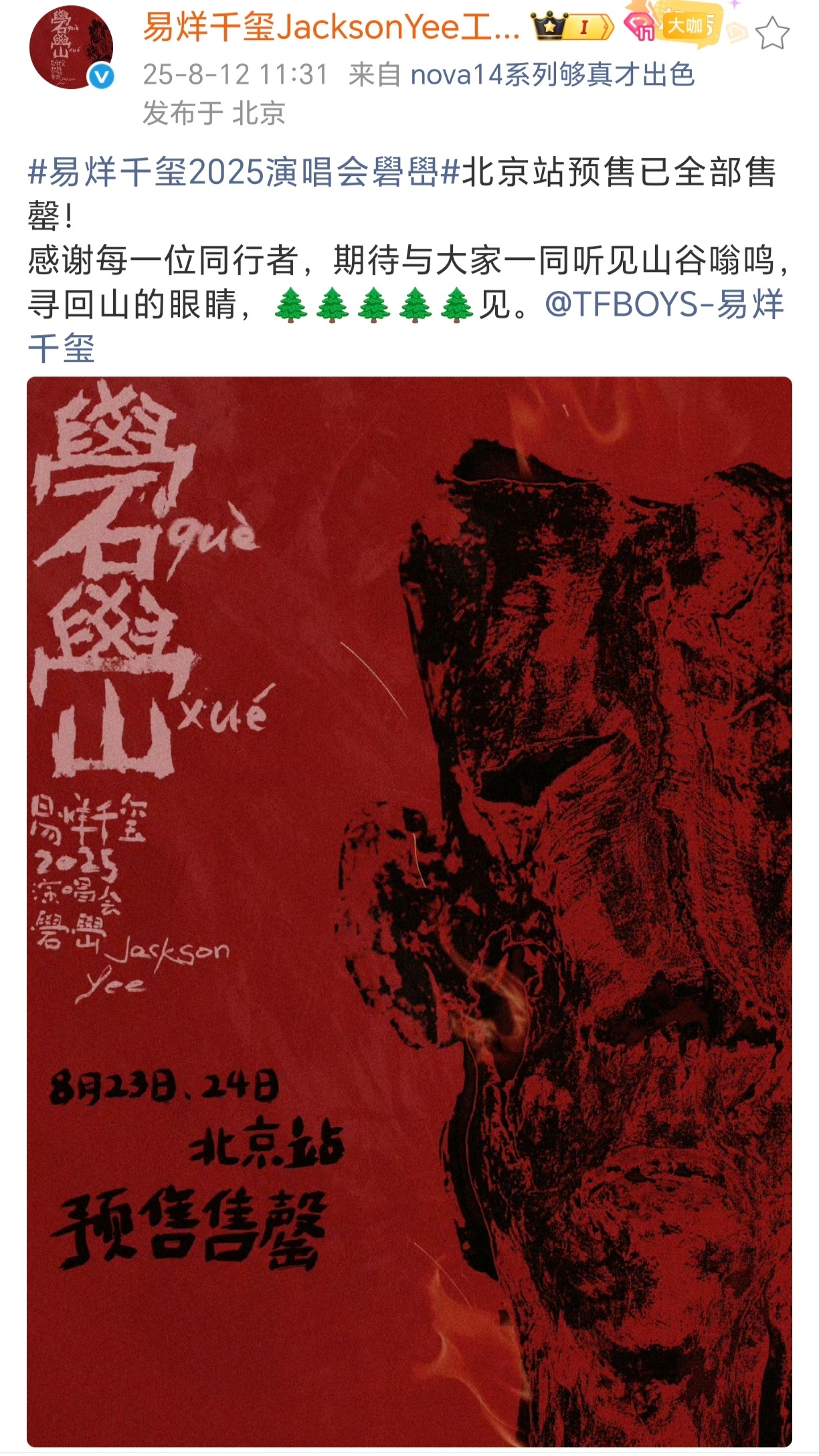 易烊千玺北京站你抢到票了吗 今日，易烊千玺工作室发文表示2025礐嶨演唱会 “北