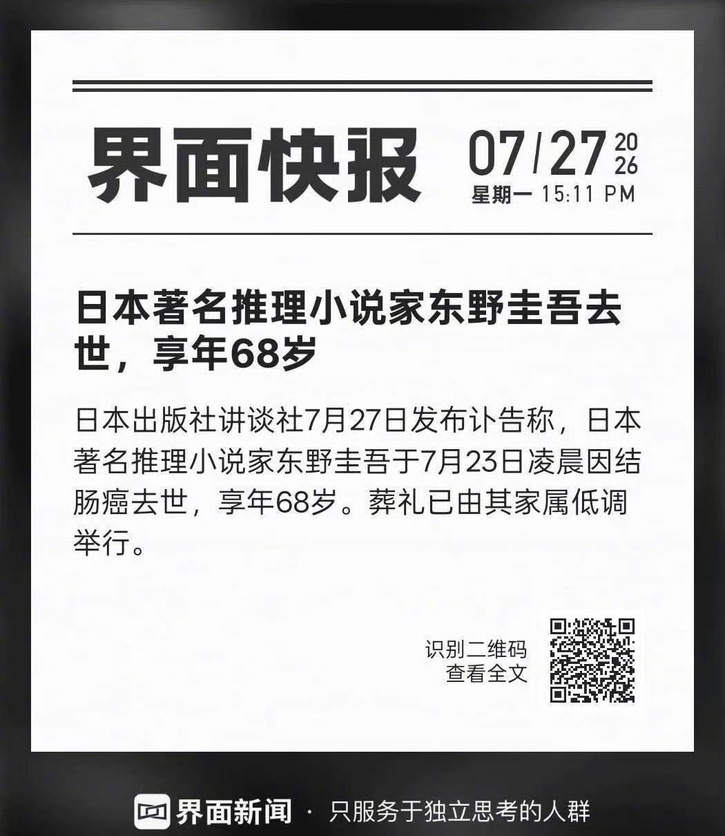 东野圭吾去世东野圭吾陪伴了几代人的阅读时光，也让很多人第一次爱上推理小说。他证明