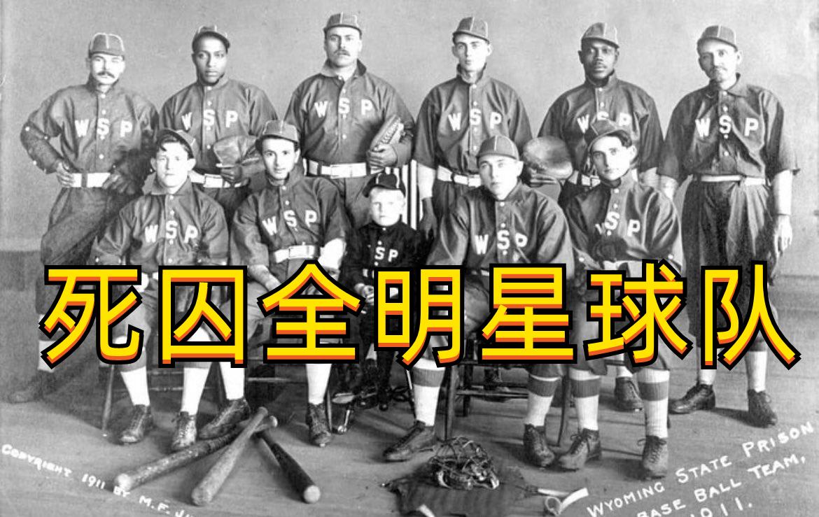 死刑犯组成的球队，为活命而战，输球就被处决！

1910年，怀俄明州州长约瑟夫·