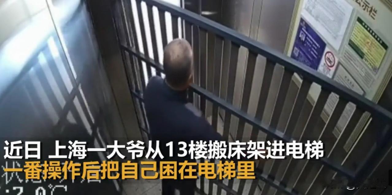 【上海大爷被床架“锁”在电梯，上演哭笑不得“搬家历险记”】
搬家时床架硬挤进电梯