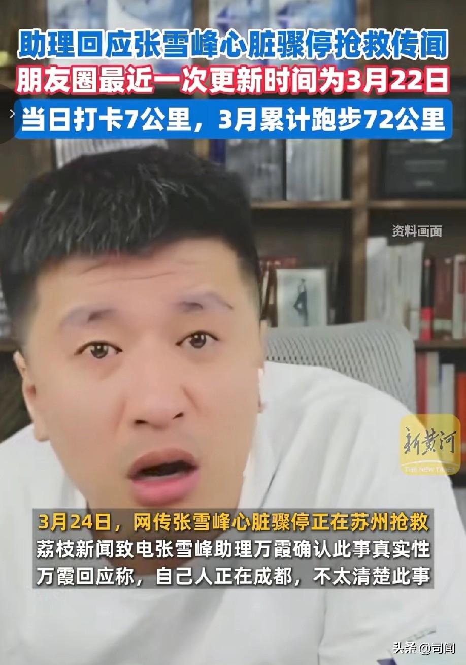 网传张雪峰心脏骤停在苏州抢救！
公司合伙人称暂时无可奉告！
其助理万霞24日回应