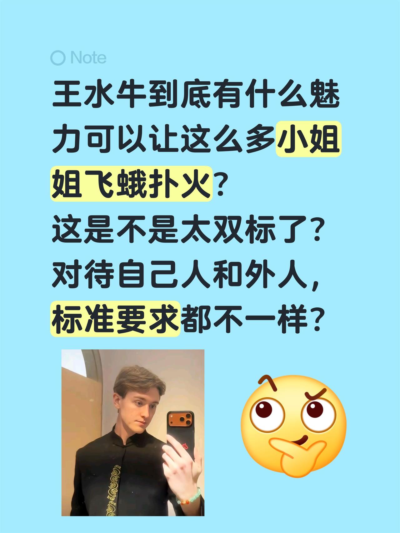 王水牛到底有什么魅力？王水牛到底有什么魅力可以让这么多小姐姐飞蛾扑火？
这是不是