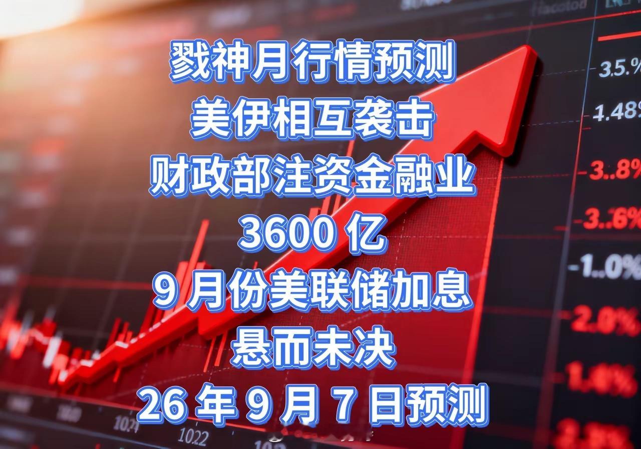 又到了对明天走势预判的时候明天 2026 年 9 月 7 日周末最大的两个消息就