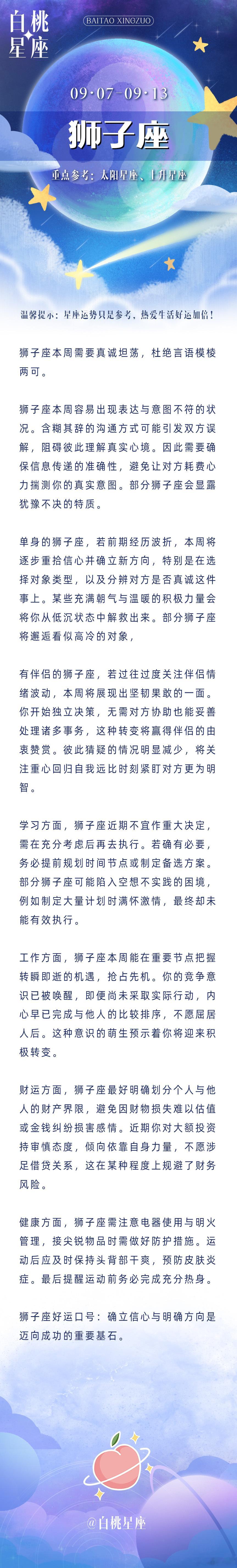 十二星座一周运势🍑白桃星运（9.07-9.13星座运势）重点星象：（重点参考上
