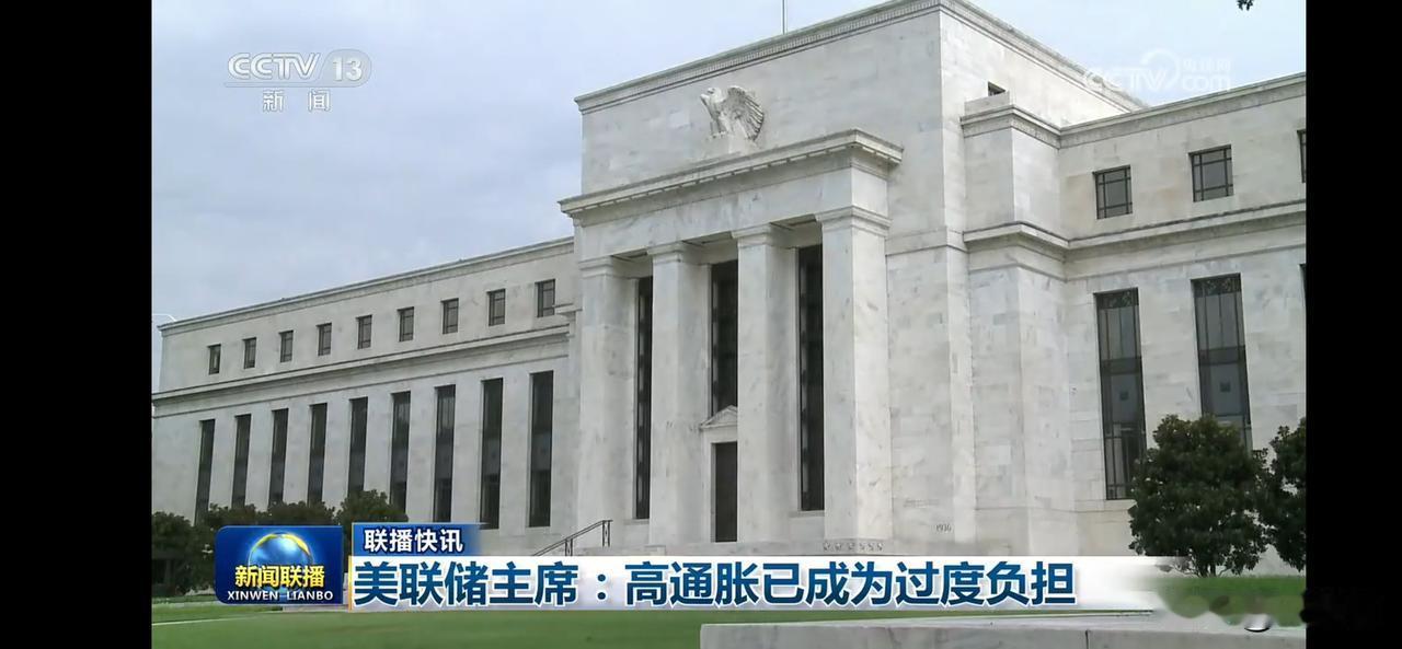美联储主席：高通胀已成为过度负担，经济压力山大