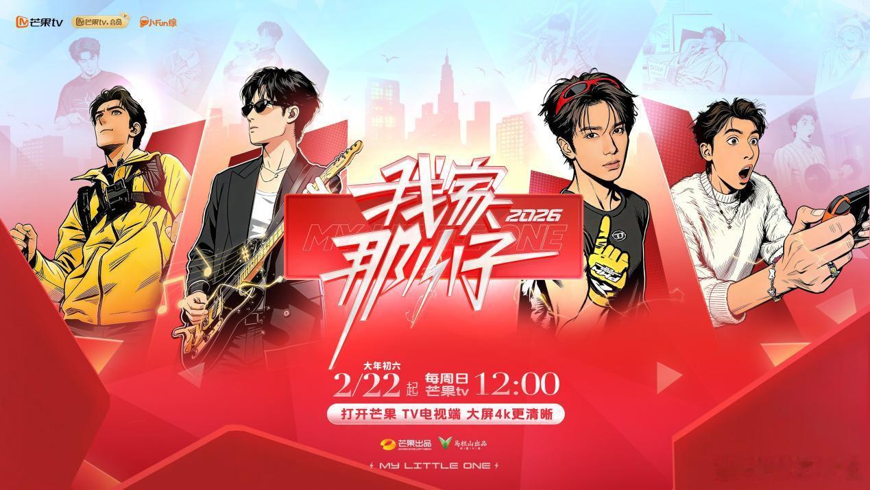 《我家那小子》 定档大年初六啦～首期嘉宾：蒋敦豪、余承恩、王瀚哲、夏之光 
