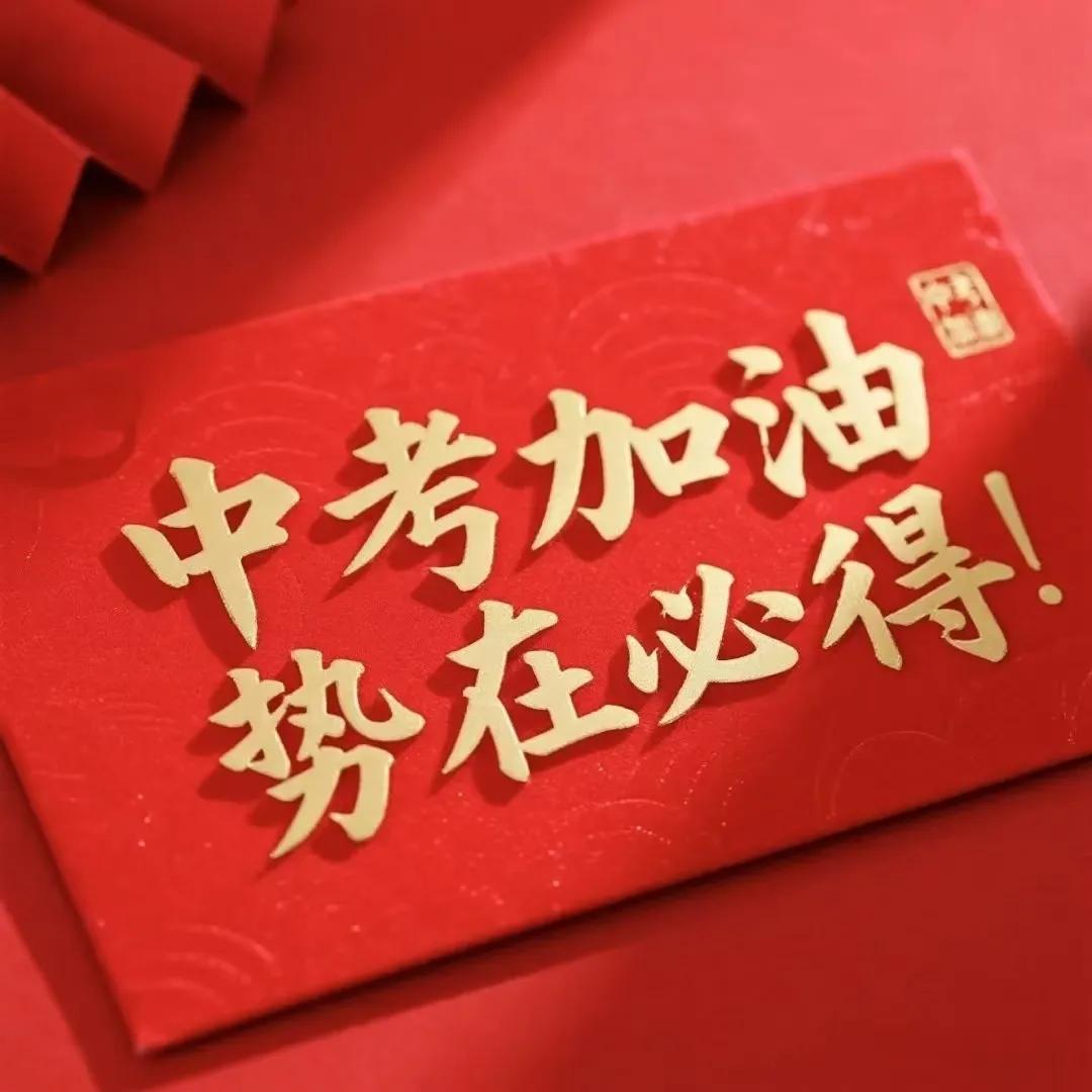 五大主科已经考完了，中考完美落幕[大笑][大笑][大笑]
中考不是人生终点，但却