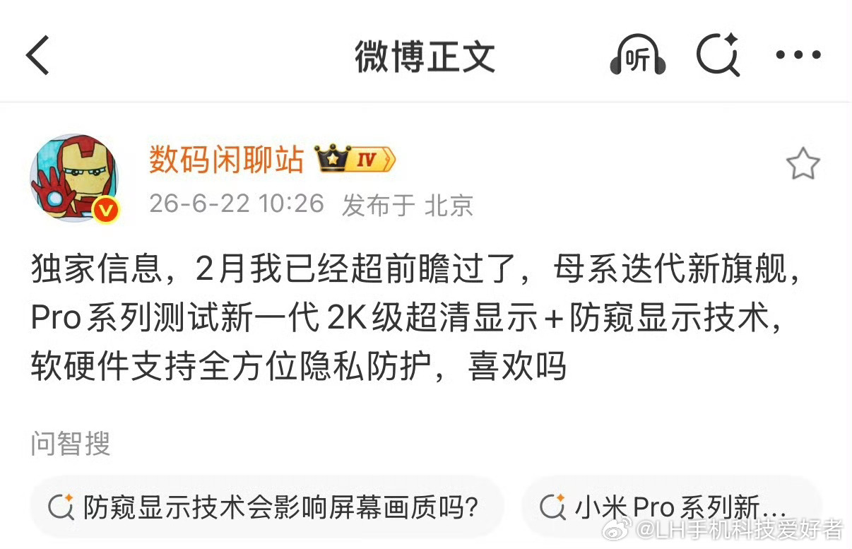 曝小米18Pro测试防窥显示技术防窥屏技术看来要成为旗舰机的标配了，网传小米18