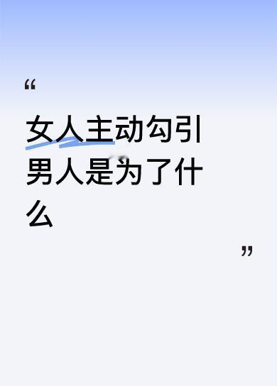 女人主动勾引男人是为了什么