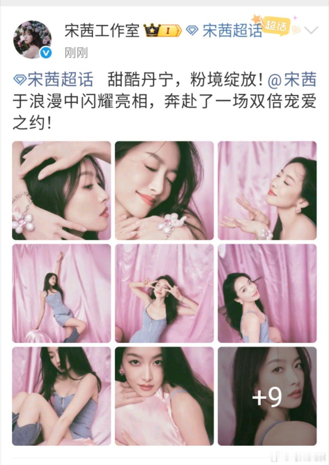 宋茜粉境绽放宋茜甜酷丹宁宋茜粉境绽放，甜酷丹宁， ​​​