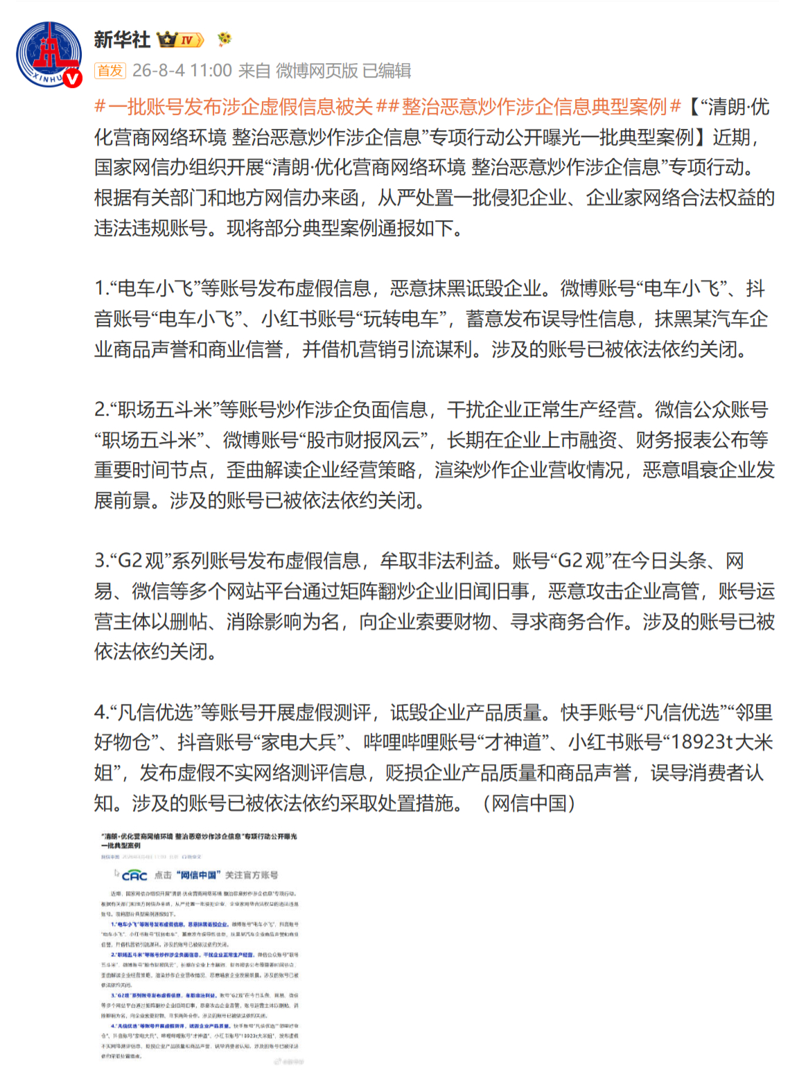 新华社通报电车小飞封号原因：蓄意发布误导性信息，抹黑某汽车企业商品声誉和商业信誉