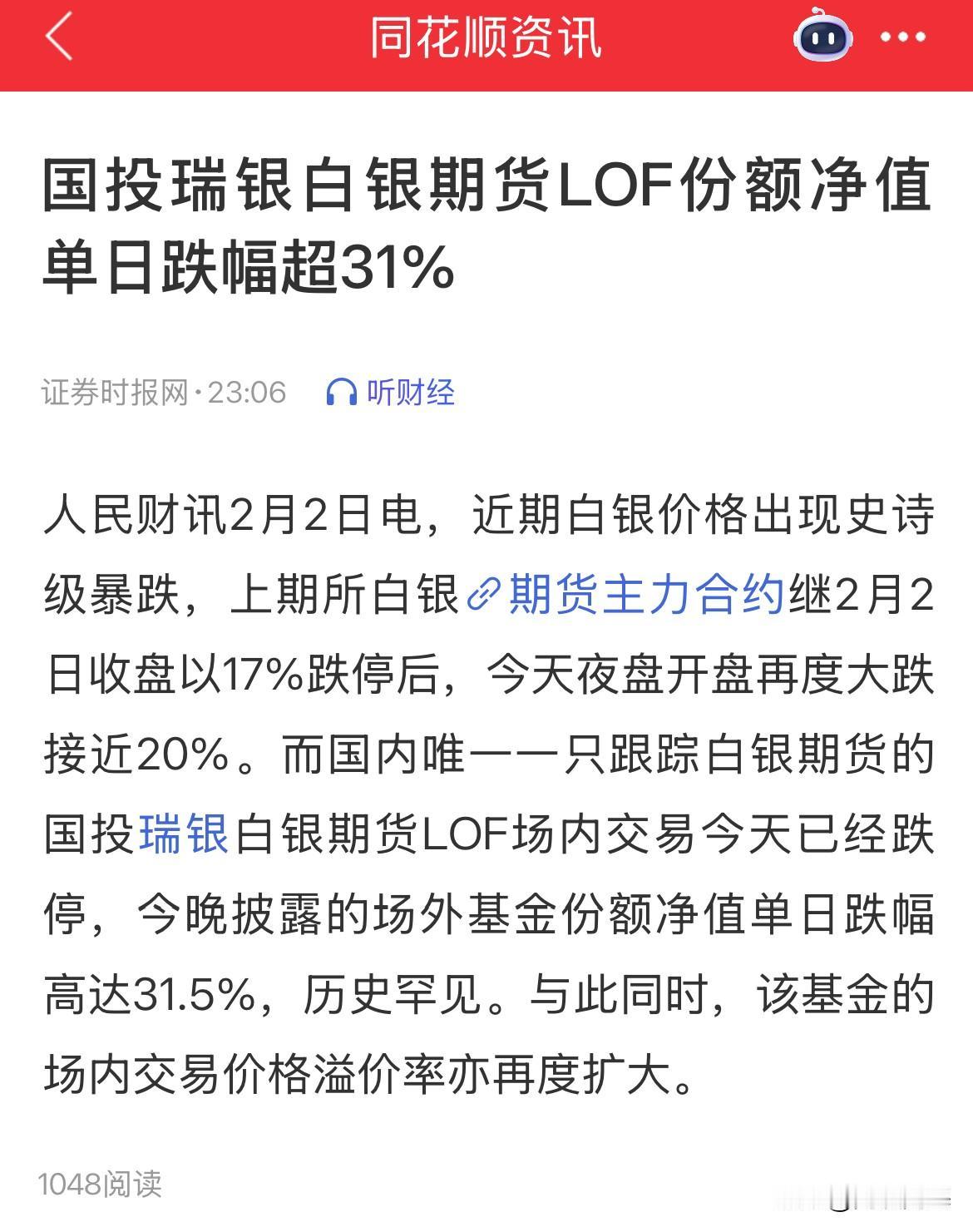 国投白银期货LOF单日跌幅31%，你赚的一个月，亏你只需要一天，追高的真要被钉在