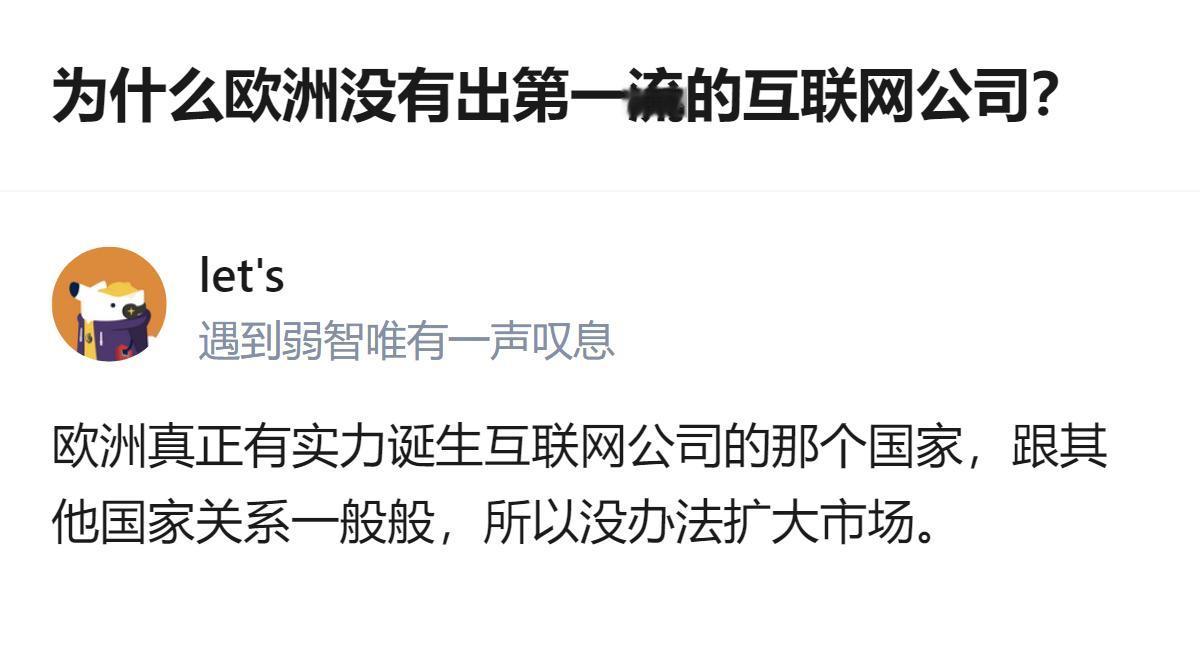 说白了欧洲不是没能力出一流互联网公司，是最有潜力的那个国家被其他欧洲国家孤立，根