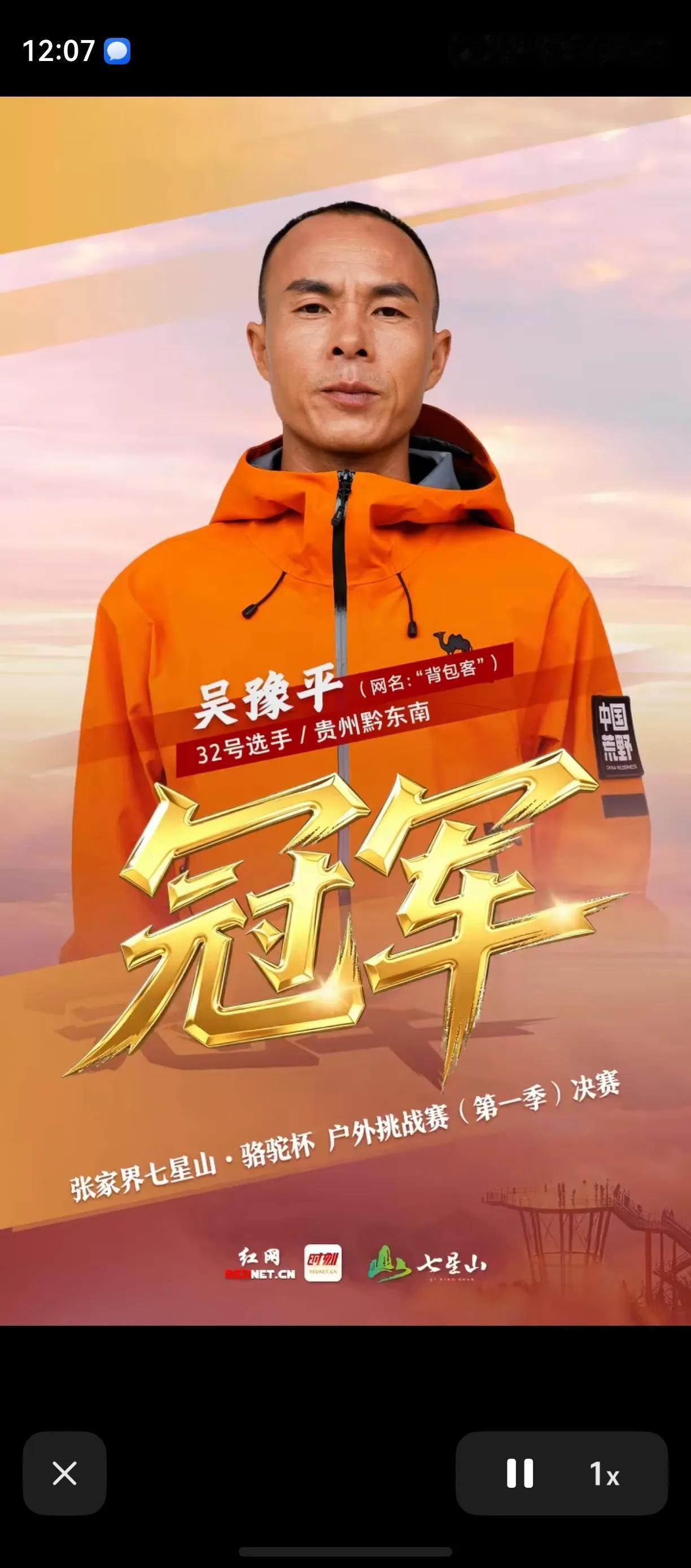 张家界七星山·骆驼杯户外挑战赛落下帷幕，32号选手背包客拿下冠军，背包客真名吴豫