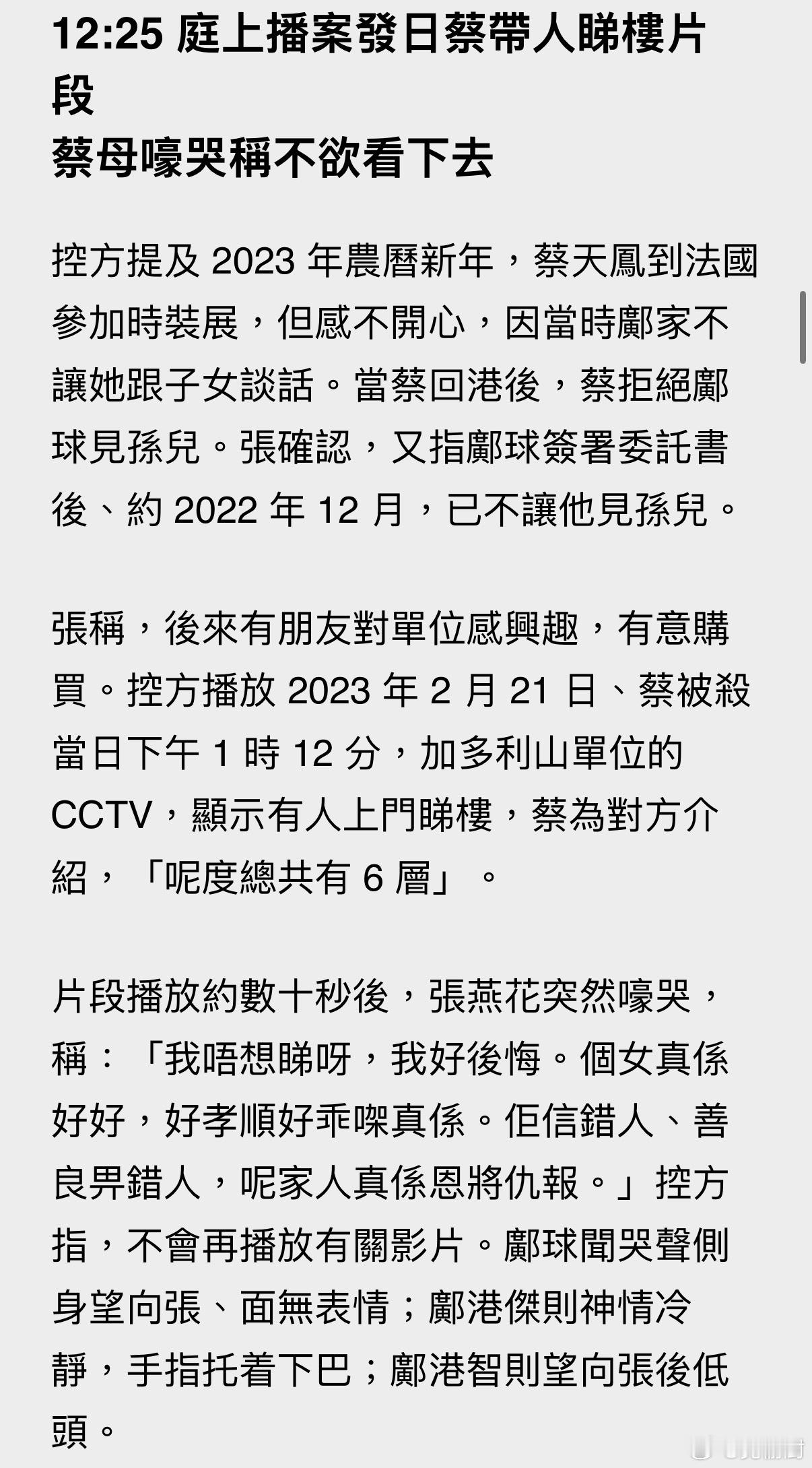 蔡天凤碎尸案｜蔡天凤疑遭杀害碎尸案周二（6 日）进行第十日审讯，蔡母张燕花供称邝