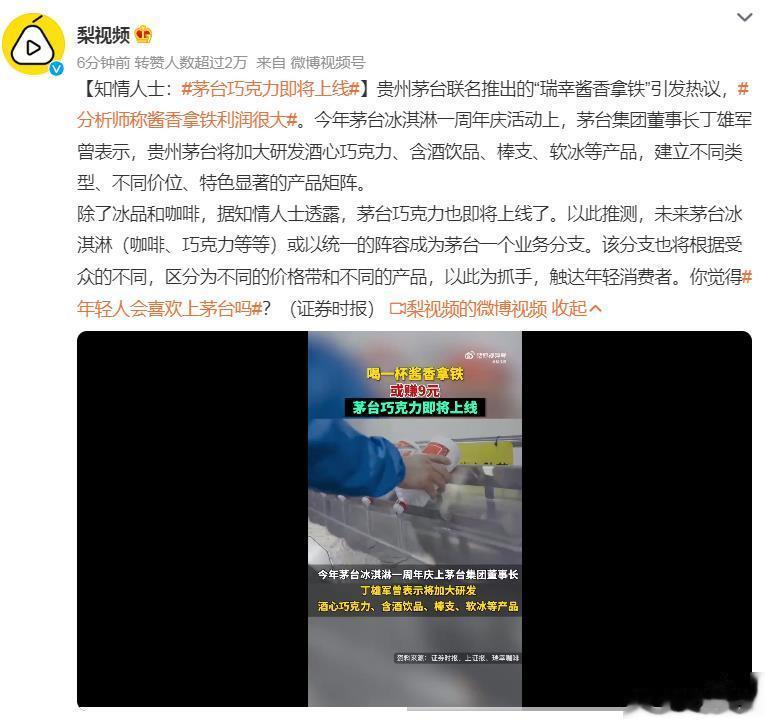 #茅台巧克力即将上线# 茅台在副业上是捣鼓上瘾了吧，酱香拿铁、酒心巧克力、茅台冰