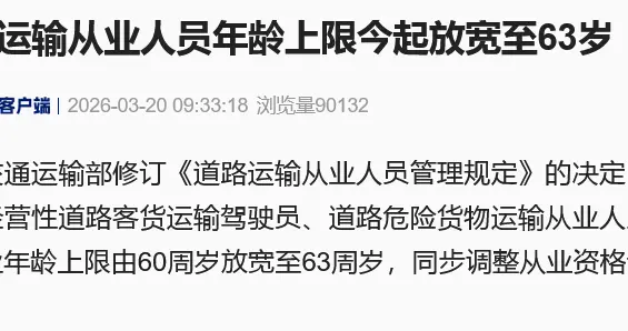 今天起，道路运输从业人员年龄上限今起放宽至63岁，同步调整从业资格证注销条件
