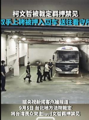 9月5日，柯文哲被台法院裁定羁押禁见。下午5时50分，穿着米白色外套的柯文哲，双