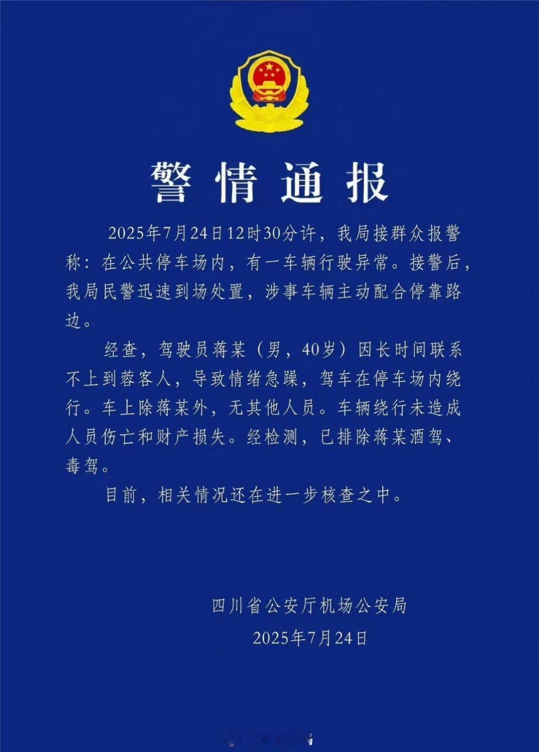 官方辟谣比亚迪失控等不到客人，导致情绪急躁，驾车在停车场内绕行。那些说什么失控，